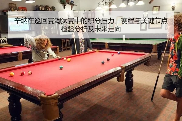 辛纳在巡回赛淘汰赛中的积分压力、赛程与关键节点检验分析及未来走向