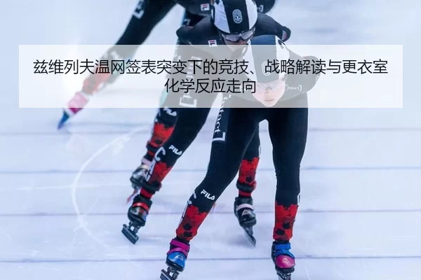 zi-wei-lie-fu-wen-wang-qian-biao-tu-bian-xia-de-jing-ji-zhan-lve-jie-du-yu-geng-yi-shi-hua-xue-fan-ying-zou-xiang-2-688.jpg